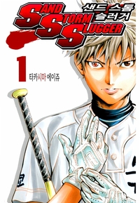 [고화질] SAND STORM SLUGGER (샌드 스톰 슬러거) 1