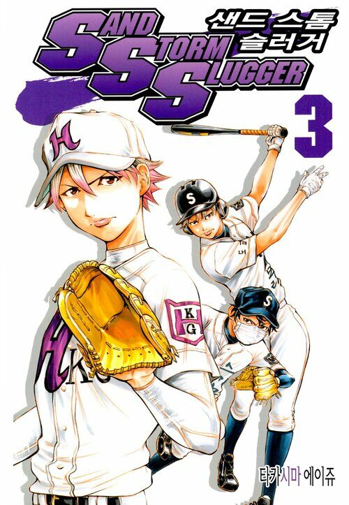 [고화질] SAND STORM SLUGGER (샌드 스톰 슬러거) 03권