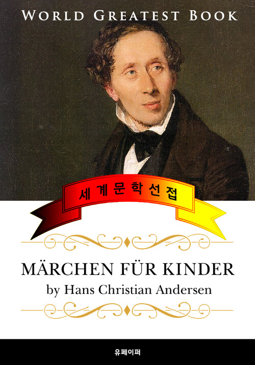 어린이를 안데르센 동화 (Märchen für Kinder) - 고품격 독일어 번역판