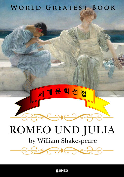 로미오와 줄리엣 (Romeo und Julia) 고품격 독일어 번역판