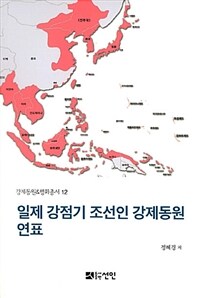 일제 강점기 조선인 강제동원 연표