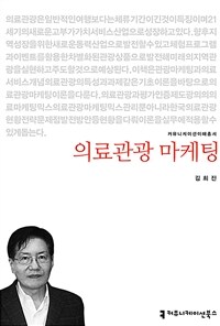 의료관광 마케팅