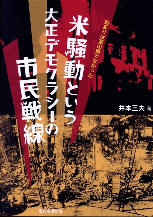 米騷動という大正デモクラシ-の