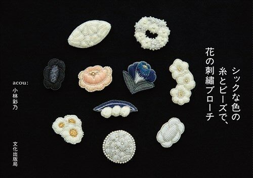 シックな色の絲とビ-ズで、花の