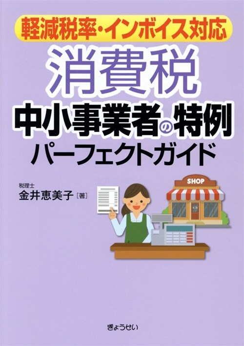 消費稅 中小事業者の特例パ-フ