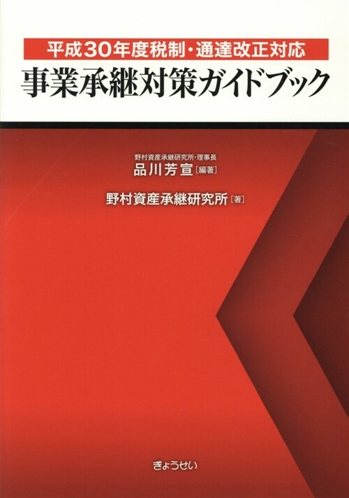 事業承繼對策ガイドブック