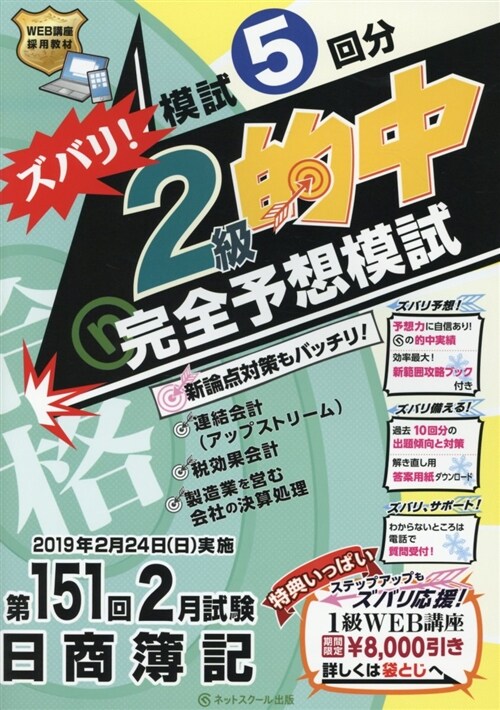 日商簿記 ズバリ!2級的中完全 (第151)