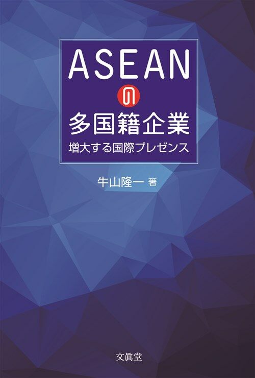 [중고] ASEANの多國籍企業
