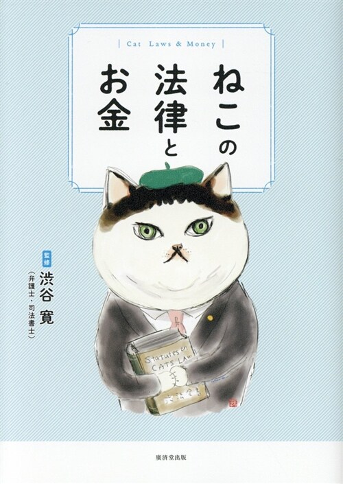 ねこの法律とお金