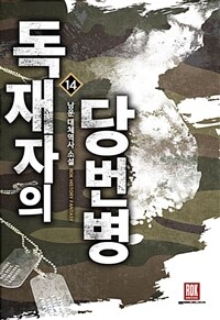 독재자의 당번병 :남운 대체역사 소설