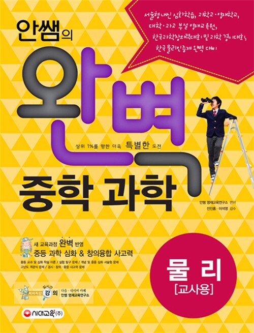 [교사용] 안쌤의 완벽 중학 과학 물리 (2009 개정 교육과정)