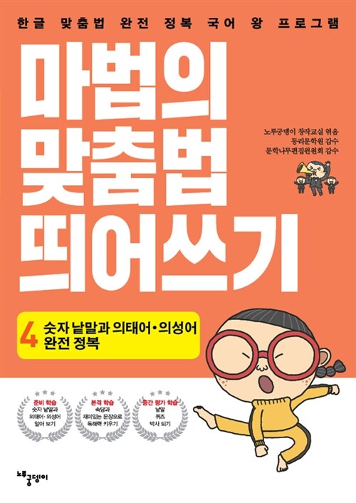 [중고] 마법의 맞춤법 띄어쓰기 4단계