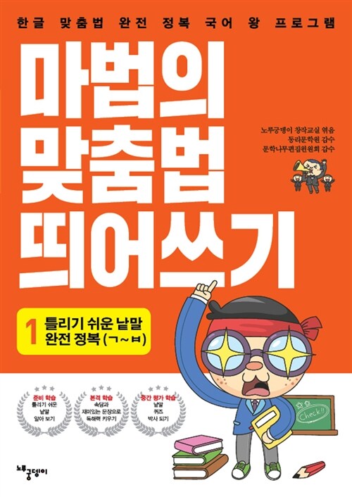 [중고] 마법의 맞춤법 띄어쓰기 1단계 1