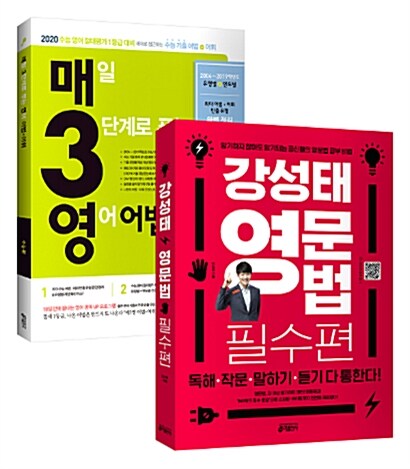 [세트] 강성태 영문법 필수편 + 매3영 어법어휘 (2019년) - 전2권