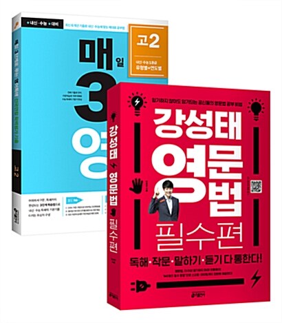 [세트] 강성태 영문법 필수편 + 매3영 독해 고2 (2019년) - 전2권