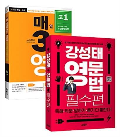 [세트] 강성태 영문법 필수편 + 매3영 독해 고1 (2019년) - 전2권