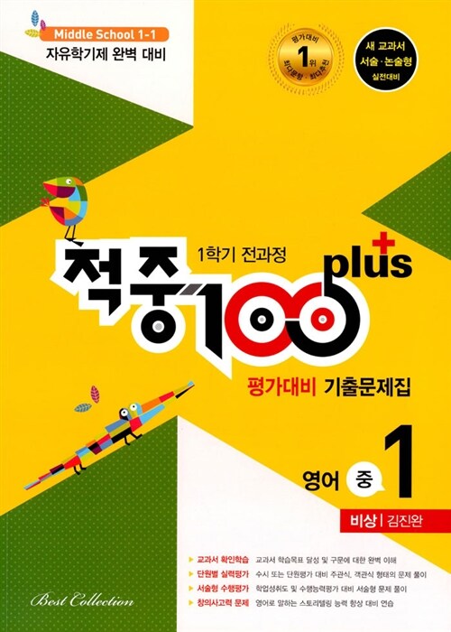 적중 100 Plus 1학기 전과정 영어 평가대비 기출문제집 중1 (비상 김진완) (2019년)