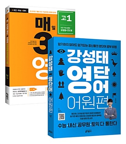 [세트] 강성태 영단어 어원편 + 매3영 매일 3단계로 푸는 영어독해 전국연합 학력평가 기출 고1 (2019년) - 전2권