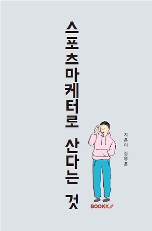 [중고] [POD] 스포츠 마케터로 산다는 것