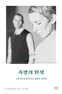 욕망의 탄생 :모방 이론을 통해 보는 사랑의 심리학 