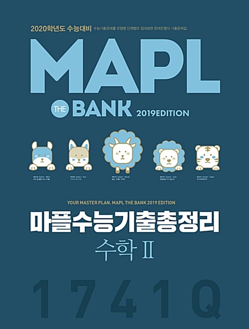 [중고] MAPL 마플 수능기출총정리 수학 2 (2019년)