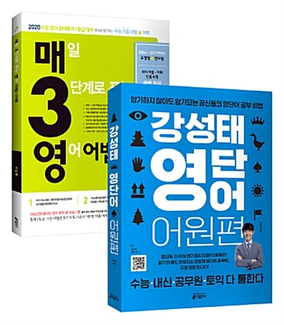 [세트] 강성태 영단어 어원편 + 매3영 어법.어휘 (2019년) - 전2권