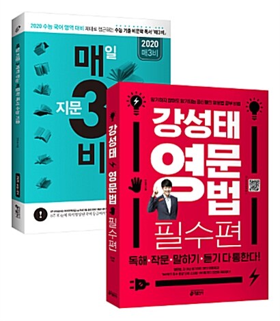 [세트] 강성태 영문법 필수편 + 매3비 비문학 독서 (2019년) - 전2권