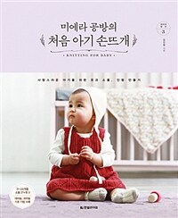 미에라 공방의 처음 아기 손뜨개 :사랑스러운 아기를 위한 옷과 소품, 인형 만들기 