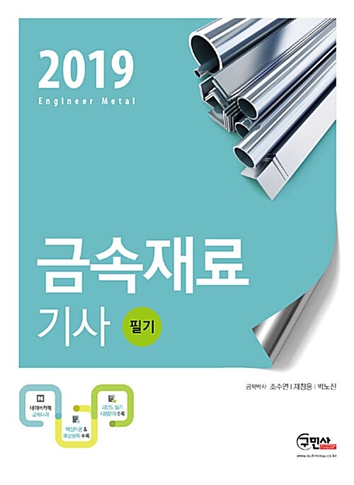 2019 금속재료기사 필기