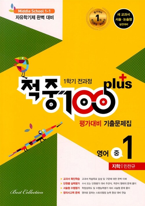 적중 100 Plus 1학기 전과정 영어 평가대비 기출문제집 중1 (지학 민찬규) (2019년)