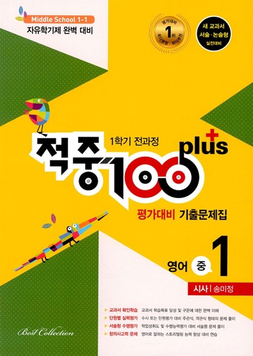 적중 100 Plus 1학기 전과정 영어 평가대비 기출문제집 중1 (시사 송미정) (2019년)