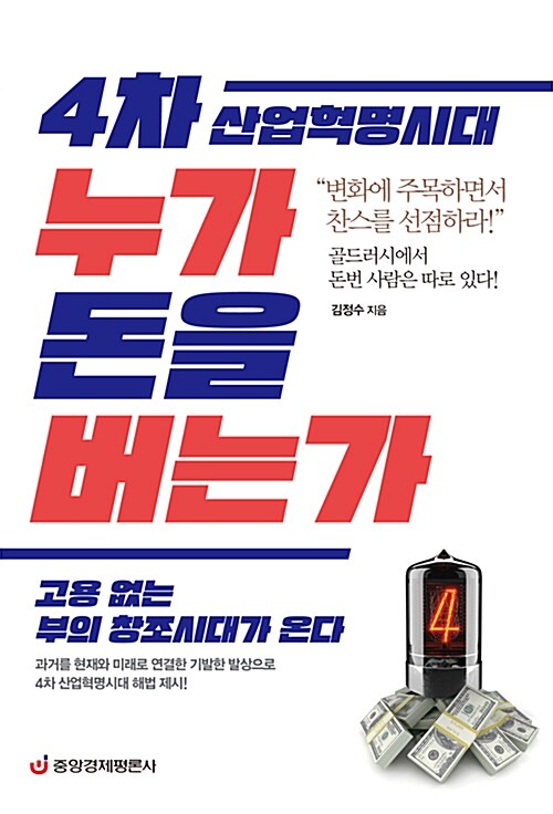 4차 산업혁명시대 누가 돈을 버는가