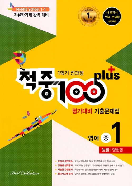 적중 100 Plus 1학기 전과정 영어 평가대비 기출문제집 중1 (능률 양현권) (2019년)