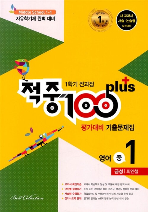 적중 100 Plus 1학기 전과정 영어 평가대비 기출문제집 중1 (금성 최인철) (2019년)