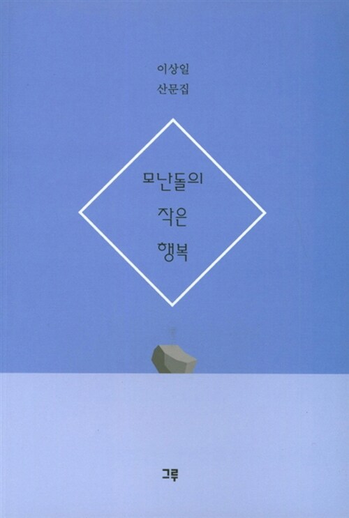 모난돌의 작은 행복