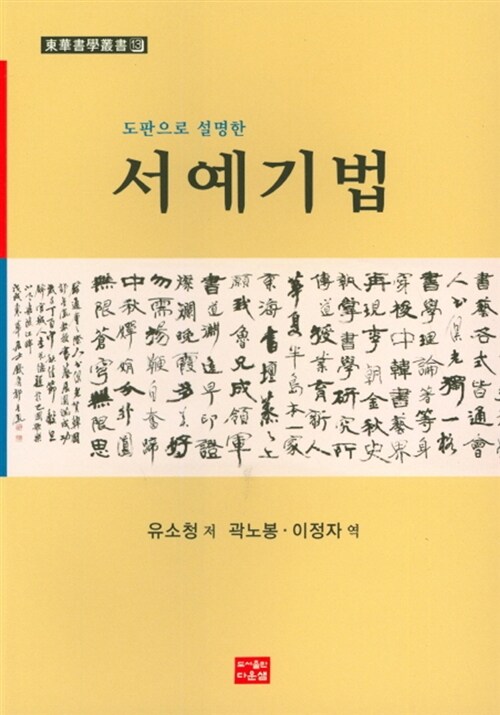 도판으로 설명한 서예기법