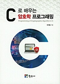 C로 배우는 암호학 프로그래밍 =Programming of cryptographic algorithm in C 