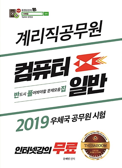 2019 더배움 계리직 공무원 컴퓨터일반 문제집 (반풀집)