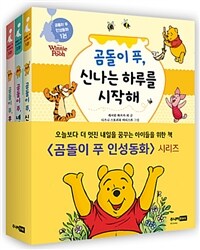 곰돌이 푸 인성동화 1~3 세트 - 전3권