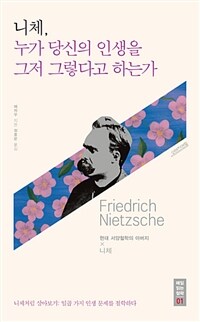 니체, 누가 당신의 인생을 그저 그렇다고 하는가 