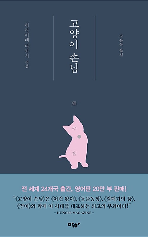 [중고] 고양이 손님