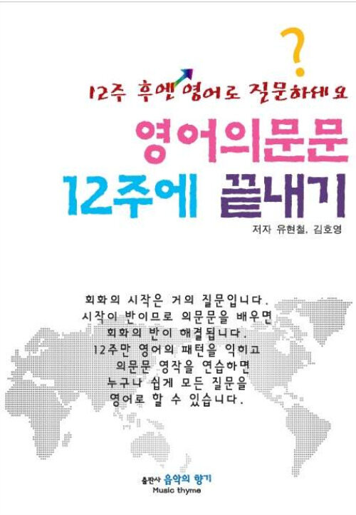 영어의문문 12주에 끝내기 : 12주 후엔 영어로 질문하세요