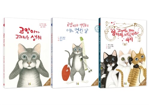 고양이와 생쥐 엉터리 짝꿍 세트 - 전3권