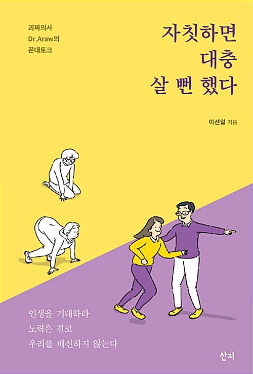 [중고] 자칫하면 대충 살 뻔했다