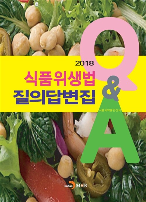 2018 식품위생법 질의답변집