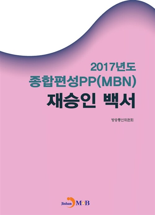 2017년도 종합편성PP(MBN) 재승인백서