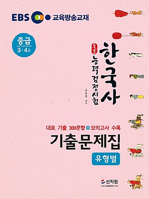 EBS 합격예감 한국사 능력 검정시험 유형별 기출문제집 중급 (3.4급)