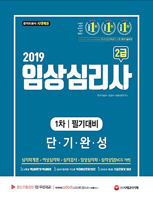 2019 임상심리사 2급 1차 필기대비 단기완성