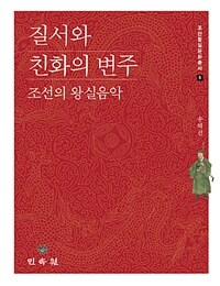 종묘와 궁묘 : 조선 왕실의 조상제사