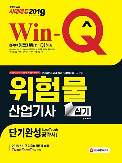 2019 Win-Q(윙크) 위험물산업기사 실기 단기완성